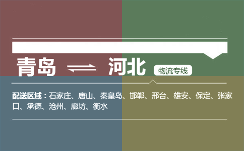 青岛到河北物流专线