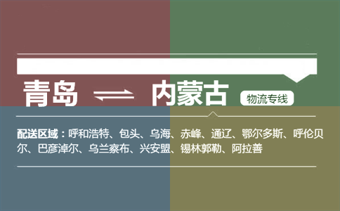 青岛到内蒙古物流专线